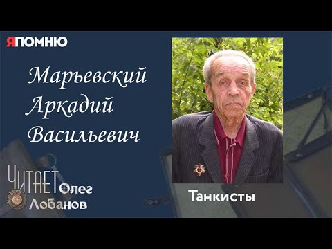 Видео: Марьевский Аркадий Васильевич. Проект "Я помню" Артема Драбкина. Танкисты.