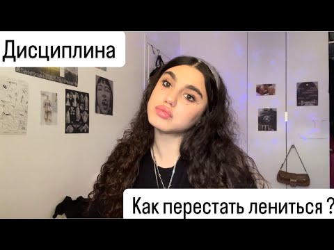 Видео: Как стать дисциплинированным и перестать лениться ?