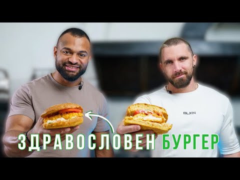 Видео: Как да си направим CRISPY БУРГЕР?
