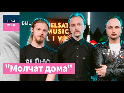 Видео: Музычная сенсацыя 2019-га. Гурт Молчат дома ў #BML / Molchat doma ENG subs