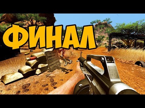 Видео: FAR CRY 2 ► ФИНАЛ / ВСЕ КОНЦОВКИ