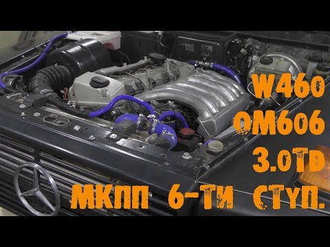Видео: УазТех: Установка om606, 3.0TD на Mercedes-Benz G-klasse W460 с 6-МКПП, ЧАСТЬ 3