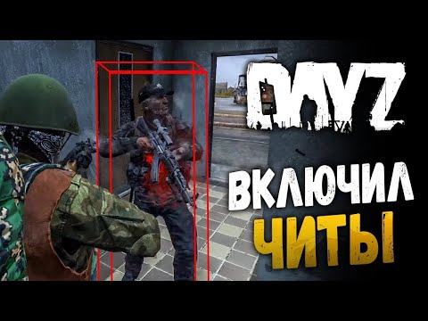 Видео: Играем с читом в Dayz | Аимбот и вх зона  - Dullwave Dayz ЧИТ