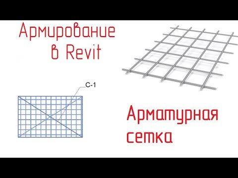 Видео: Обзор армирования в Revit - 16 Арматурная сетка