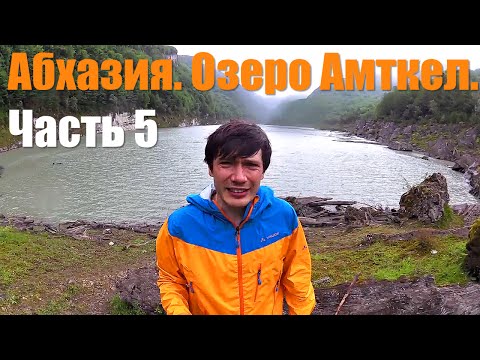 Видео: Семейный поход на озеро Амткел. Абхазия. Часть 4.