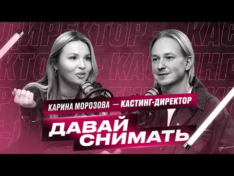 Видео: Кто такой кастинг - директор? Карина Морозова