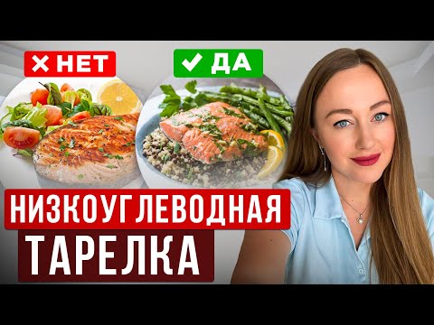 Видео: Как внедрить метод тарелки на низкоуглеводной диете правильно! Не допускай этих ошибок!