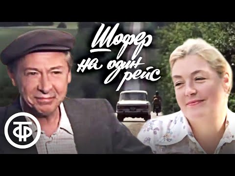 Видео: Шофер на один рейс (1981)