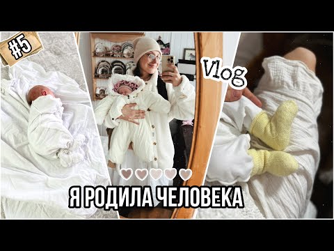 Видео: VLOG 5/ 24: Я родила человека! 🫶