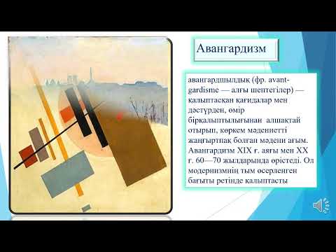 Видео: Тарихи процестер контекстіндегі өнердің бағыттары мен стильдері