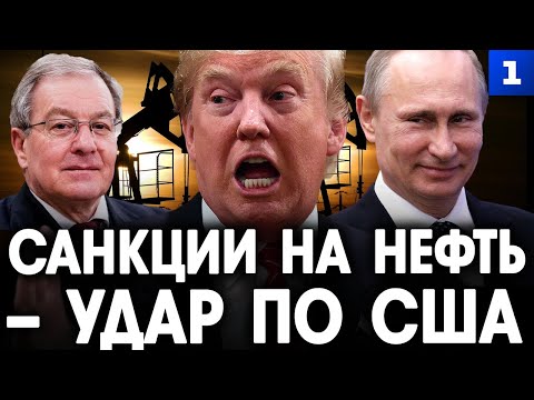 Видео: Беляев: санкции на нефть – удар по США