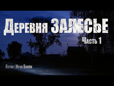 Видео: ДЕРЕВНЯ ЗАЛЕСЬЕ. Часть 1. Страшные истории. Ужасы. Мистика