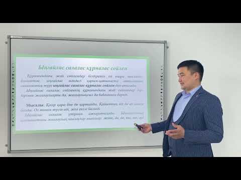 Видео: Салалас құрмалас сөйлем  9 СЫНЫП