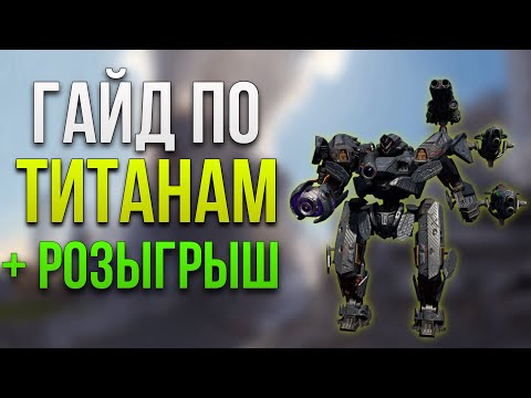 Видео: КАКИХ ТИТАНОВ СТОИТ КАЧАТЬ 2024 + РОЗЫГРЫШ | War Robots