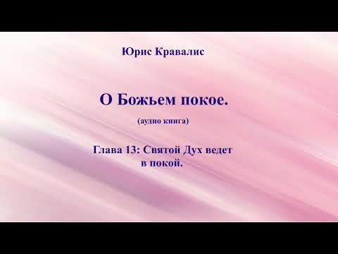 Видео: 13.  Святой Дух ведет в покой. О Божьем покое. Юрис Кравалис