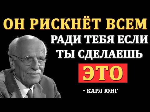 Видео: Сделай ЭТО — и он будет готов потерять всё, лишь бы быть с тобой — Карл Юнг
