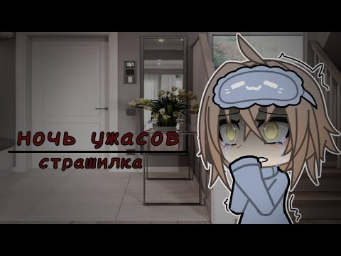 Видео: |ночь ужасов| страшилка гача лайф