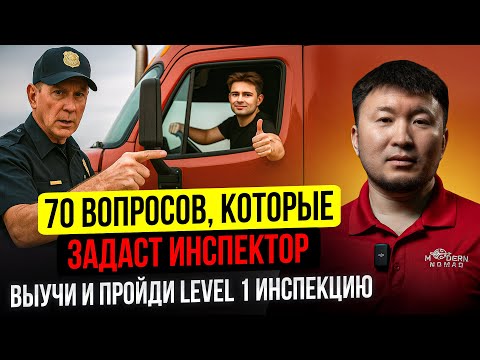 Видео: 70 Вопросов DOT-инспектора — Слушай в Дороге, Чтобы НЕ Провалить Проверку (ENG/RU)