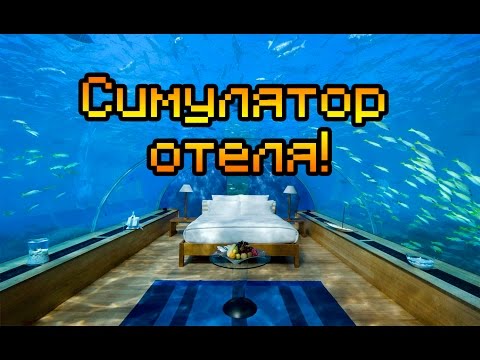 Видео: СИМУЛЯТОР ОТЕЛЯ!