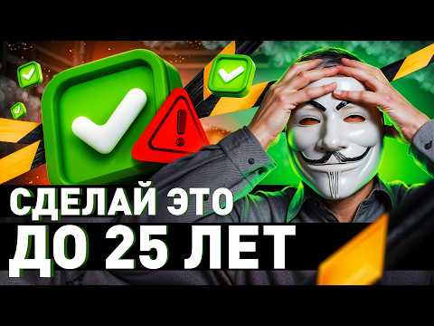 Видео: 🔥 Сделай это в 25, чтобы в 40 не жалеть: 10 главных правил