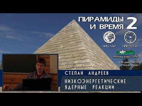 Видео: Степан Андреев: Низкоэнергетические ядерные реакции