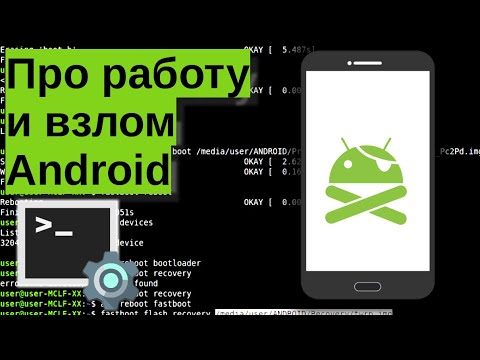 Видео: Делаем идеальный Android — про работу системы, её замену, root и восстановление кирпича
