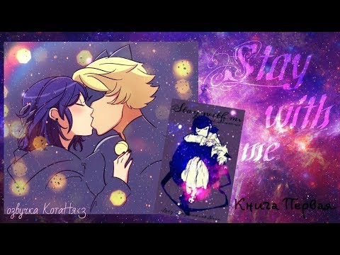 Видео: Глава 2: Шутка или ложь../Stay with me..