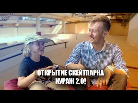 Видео: Влог с открытия скейт парка Кураж 2.0 в Москве!