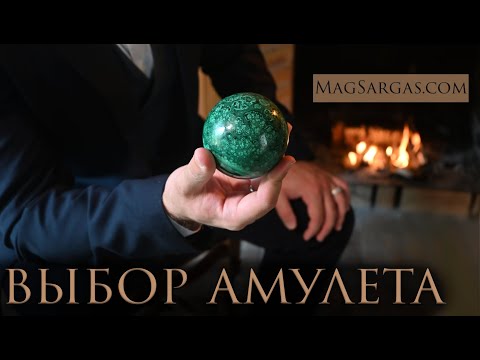 Видео: Выбор Амулетов - Не Все Камни Одинаково Полезны - Маг Саргас