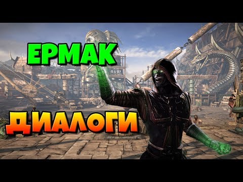 Видео: Ермак: диалоги на русском (Mortal Kombat X) {Лор. 2.5D}