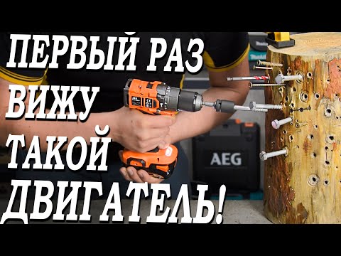 Видео: Этот шуруповёрт СМОГ УДИВИТЬ! В ПЕРВЫЙ РАЗ ВИЖУ такой двигатель! AEG BSB18SBL-202C