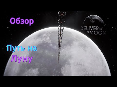 Видео: Deliver us the Moon | Путь на Луну | Обзор