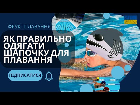 Видео: Як правильно одягати шапочку для плавання. Що вдівати першим шапочку для басейна чи окуляри