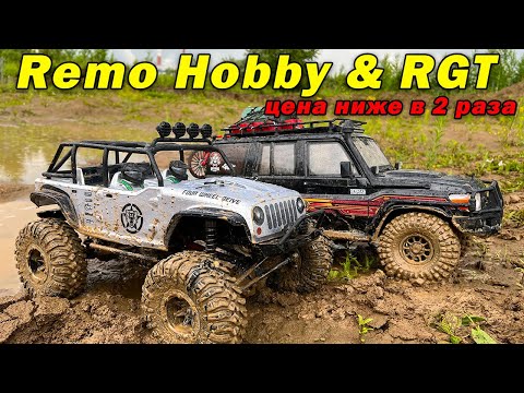 Видео: Remo Hobby 1073 против RGT EX86190. В живых останется только один.