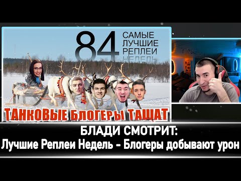Видео: БЛАДИ СМОТРИТ: ЛРН | Блогеры добывают урон
