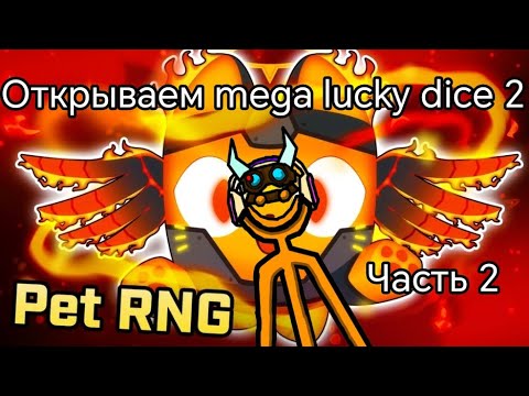 Видео: открываем mega lucky dice 2 в pet simulator 99 в roblox