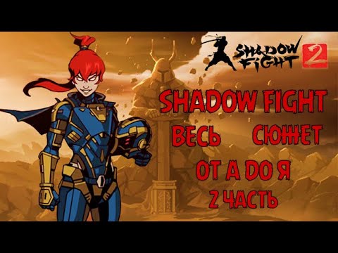 Видео: ВЕСЬ ОСНОВНОЙ СЮЖЕТ SHADOW FIGHT 2 Вторая часть. ВЕСЬ СЮЖЕТ БОЙ С ТЕНЬЮ 2.