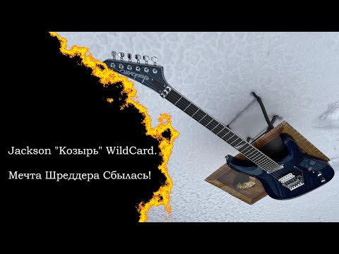 Видео: Jackson "Козырь" WildCard. Мечта Шреддера Сбылась!