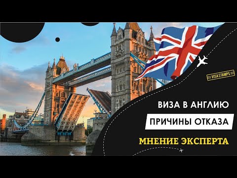 Видео: ВИЗА В ВЕЛИКОБРИТАНИЮ 🇬🇧 | ТОП причин отказа в визе в Великобританию