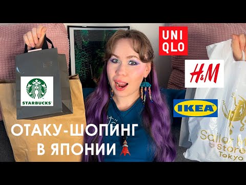 Видео: Распаковка покупок из Токио: вкусняшки, напитки, одежда и т.д. || Ghibli Museum || SailorMoon Store