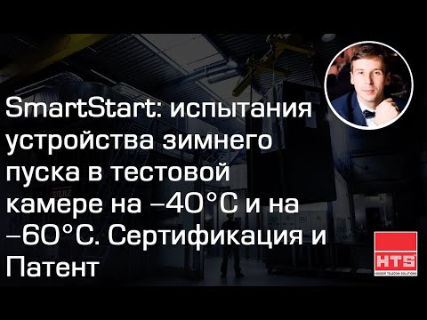 Видео: Вебинар: SmartStart: испытания устройства зимнего пуска в тестовой камере на -40°С и на -60°С.