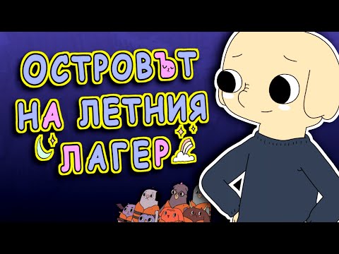 Видео: КАКВО СТАНА С ОСТРОВЪТ НА ЛЕТНИЯ ЛАГЕР...