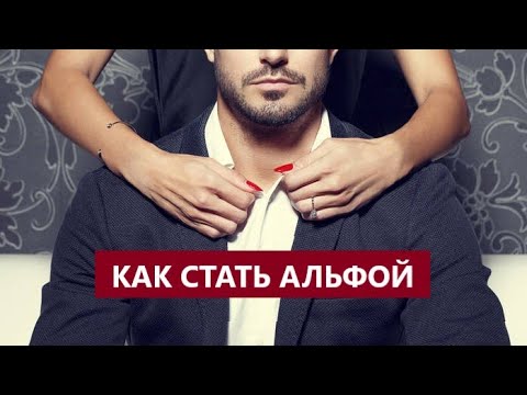 Видео: Стрим: Как я стал Альфой хотя всю жизнь был Бетой.
