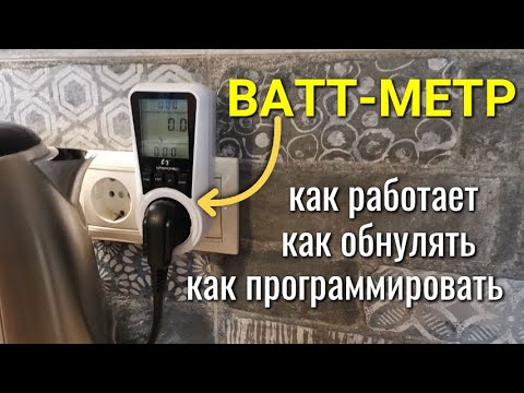 Видео: Как программировать ваттметр, как пользоваться, как обнулять