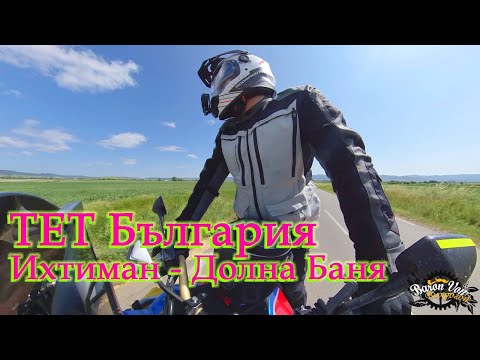 Видео: Изследване на ТЕТ  - Ихтиман - с. Пчелин с Honda Africa Twin