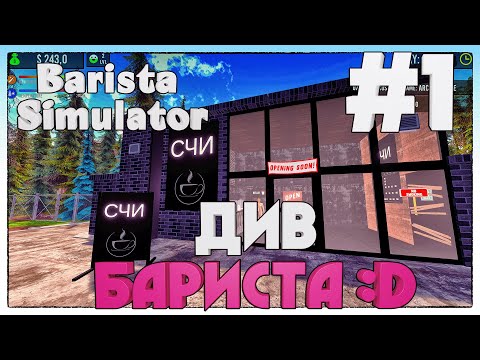 Видео: Barista Simulator ► БАРИСТА КУРИЛЬЩИКА ► 1