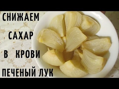 Видео: СНИЖАЕМ САХАР В КРОВИ.  ПЕЧЕНЫЙ ЛУК ПРИ САХАРНОМ ДИАБЕТЕ. ПОДРОБНО. РЕЦЕПТ