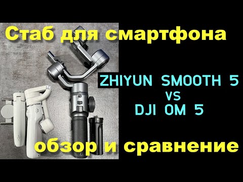 Видео: ZHIYUN SMOOTH 5 и DJI OM 5  - обзор и сравнение.