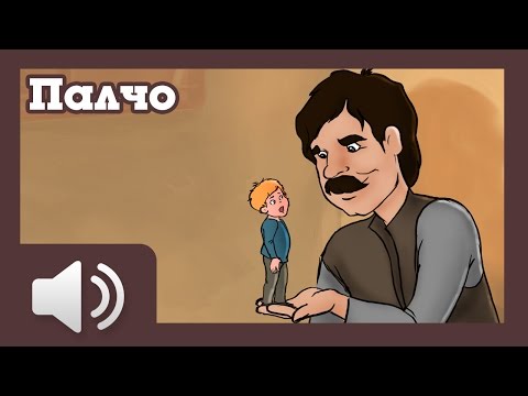 Видео: Палчо - приказки за деца на български