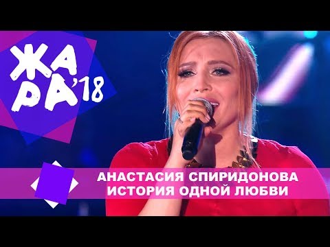 Видео: Анастасия Спиридонова  - История одной любви (ЖАРА В БАКУ Live, 2018)